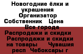 Новогодние ёлки и украшения › Организатор ­ Собственник › Цена ­ 300 - Все города Распродажи и скидки » Распродажи и скидки на товары   . Чувашия респ.,Чебоксары г.